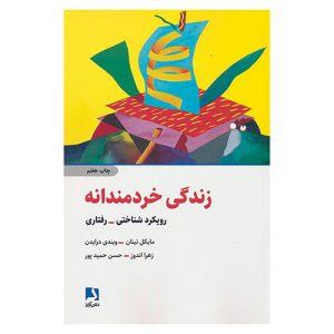کتاب زندگی خردمندانه اثر مایکل نینان و ویندی درایدن