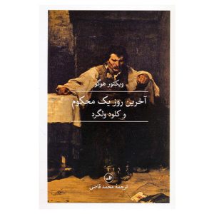 کتاب آخرین روز یک محکوم و کلود ولگرد اثر ویکتور هوگو