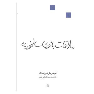 کتاب ملاقات بانوی سالخورده اثر فریدریش دورنمات