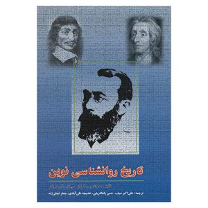 کتاب تاریخ روانشناسی نوین اثر دوان پی شولتز و سیدنی الن شولتز
