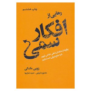 کتاب رهایی از افکار سمی اثر زویی مک‌کی