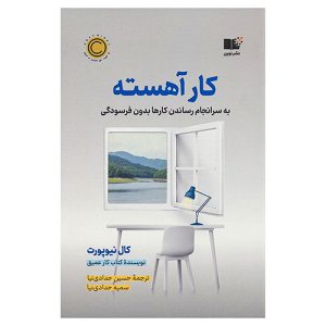 کار آهسته (به سرانجام رساندن کارها بدون فرسودگی) اثر کال نیوپورت