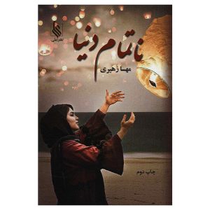 معرفی کتاب ناتمام دنیا اثر مهسا زهیری
