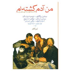 معرفی کتاب من آدم کشته ام (۲۶ داستان کوتاه از ۱۸ نویسنده روس)
