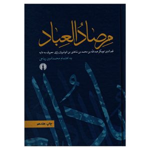 کتاب مرصاد العباد اثر نجم‌الدین رازی