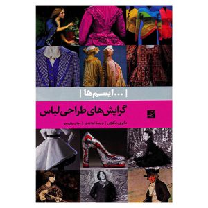 کتاب گرایش های طراحی لباس اثر مایری مکنزی