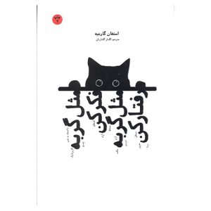 کتاب مثل گربه فکر کن، مثل گربه رفتار کن اثر استفان گارنیه
