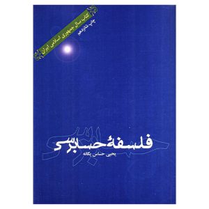 کتاب فلسفه حسابرسی اثر یحیی حساس یگانه