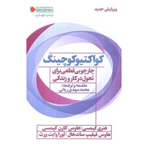 کواکتیو کوچینگ (چارچوبی قطعی برای تحول در کار و زندگی) اثر هنری کیمسی