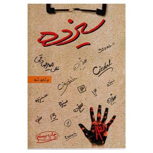 کتاب سیزده اثر علی میرصادقی