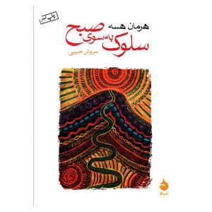 کتاب سلوک به سوی صبح اثر هرمان هسه