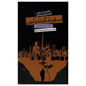 کتاب سقوط گوندولین اثر جی آر آر تالکین