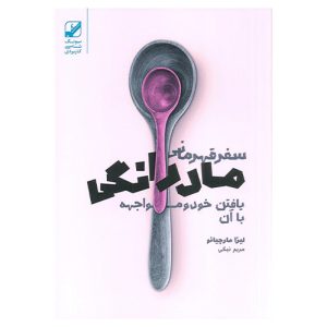 کتاب سفر قهرمانی مادرانگی اثر لیزا مارچیانو