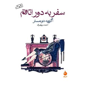 کتاب سفر به دور اتاقم اثر اگزویه دومستر