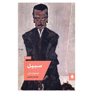 رمان سبیل اثر امانوئل کارر