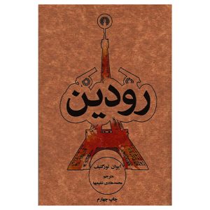 کتاب رودین اثر ایوان تورگنیف از نشر علمی و فرهنگی