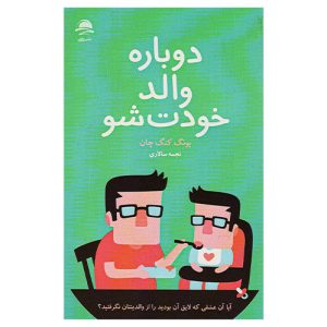 کتاب دوباره والد خودت شو اثر یونگ کنگ چان