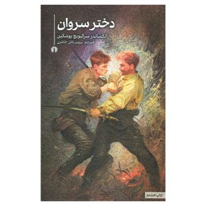 کتاب دختر سروان اثر الکساندر پوشکین