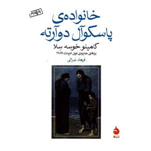 کتاب خانواده پاسکوال دوآرته اثر کامیلو خوسه سلا