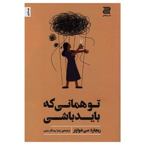 کتاب تو همانی که باید باشی اثر ریچارد سی شوارتز