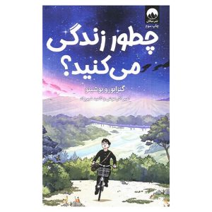 کتاب چطور زندگی میکنید؟ اثر یوشینو گنزابورو