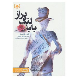کتاب بابا لنگ دراز اثر جین وبستر