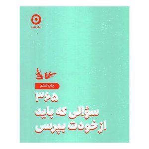 کتاب ۳۶۵ سؤالی که باید از خودت بپرسی اثر ایمی چیس