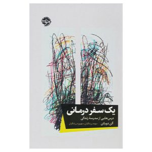 کتاب یک سفر درمانی (درس‌هایی از مدرسه زندگی) اثر آلن دوباتن