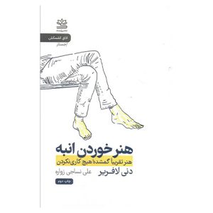 کتاب هنر خوردن انبه (هنر تقریباً گمشده هیچ کاری نکردن) اثر دنی لافریر