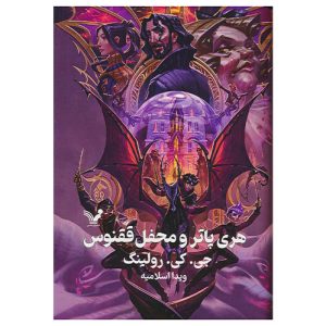 کتاب هری پاتر و محفل ققنوس اثر جی کی رولینگ