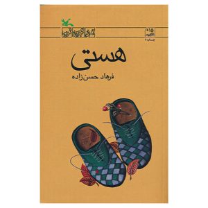 کتاب هستی اثر فرهاد حسن‌زاده