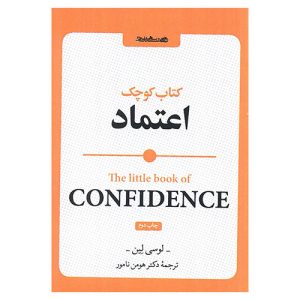 کتاب کوچک اعتماد اثر لوسی لین