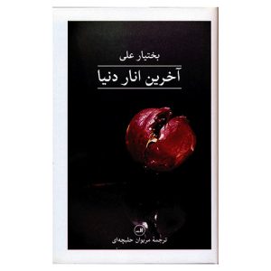 کتاب آخرین انار دنیا اثر بختیار علی از نشر ثالث