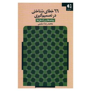 کتاب ۶۶ خطای شناختی در تصمیم گیری اثر محمدرضا سلیمی