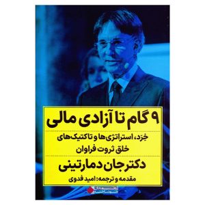کتاب ۹ گام تا آزادی مالی اثر دکتر جان دمارتینی