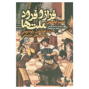 کتاب فراز و فرود ملت‌ها اثر منسر اولسون