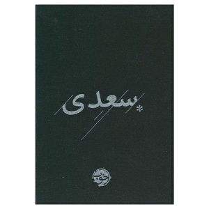 خرید کتاب سعدی نویسنده سعدی ویراستار محمدعلی فروغی انتشارات خوب