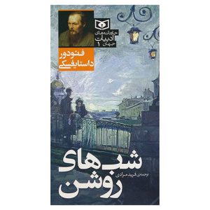 کتاب شب های روشن اثر فئودور داستایفسکی از نشر قدیانی