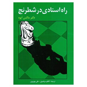 کتاب راه استادی در شطرنج اثر دکتر ماکس اویوه
