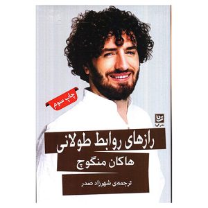 کتاب رازهای روابط طولانی اثر هاکان منکوچ