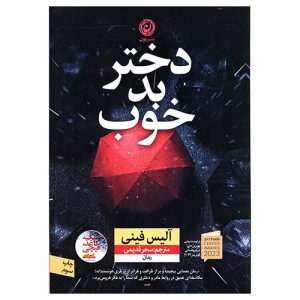 کتاب دختر خوب بد اثر آلیس فینی از نشر نون