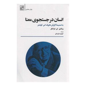 کتاب انسان در جستجوی معنا اثر ویکتور فرانکل (نشر تمدن علمی)