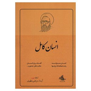 کتاب انسان کامل اثر مرتضی مطهری