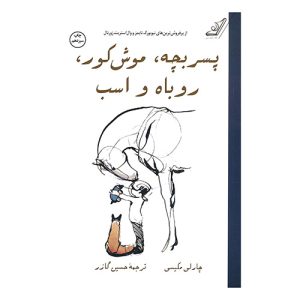 کتاب پسربچه، موش کور، روباه و اسب اثر چارلی مکسی