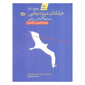 جاناتان مرغ دریایی اثر ریچارد باخ نشر آموت (دو زبانه)