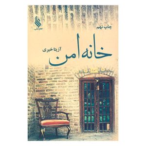 کتاب خانه امن اثر آزیتا خیری