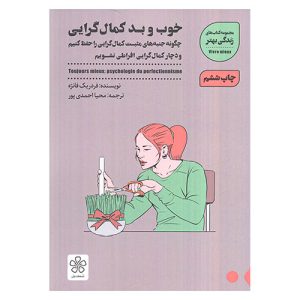 کتاب خوب و بد کمال گرایی اثر فردریک فانژه