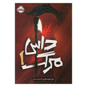 کتاب داس مرگ ۱ اثر نیل شوسترمن