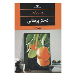کتاب دختر پرتقالی اثر یوستین گردر از نشر نگاه