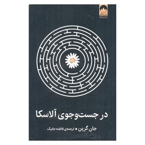 کتاب در جستوجوی آلاسکا اثر جان گرین